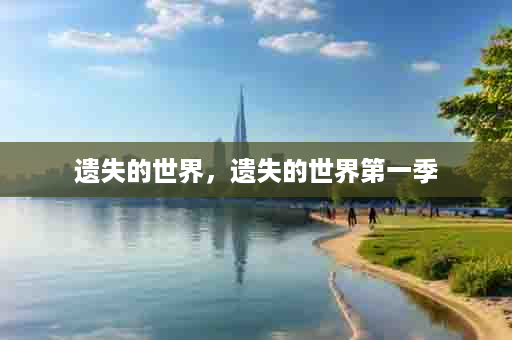 遗失的世界，遗失的世界第一季