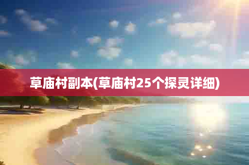 草庙村副本(草庙村25个探灵详细)