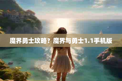 魔界勇士攻略？魔界与勇士1.1手机版