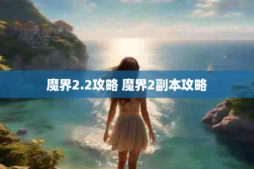 魔界2.2攻略 魔界2副本攻略