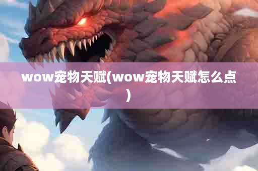 wow宠物天赋(wow宠物天赋怎么点)