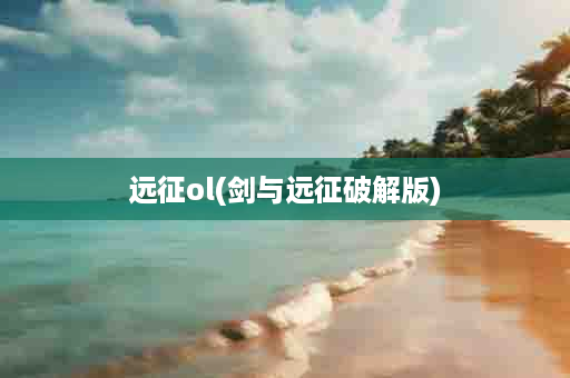 远征ol(剑与远征破解版)
