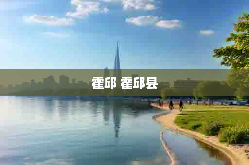 霍邱 霍邱县