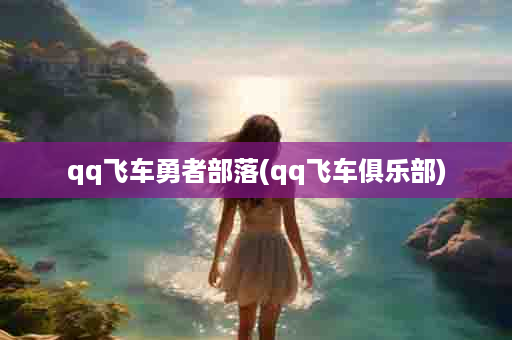 qq飞车勇者部落(qq飞车俱乐部)