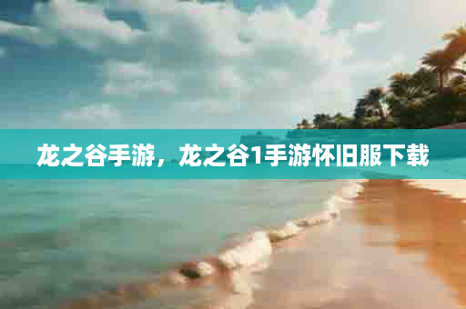 龙之谷手游，龙之谷1手游怀旧服下载