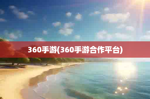 360手游(360手游合作平台)