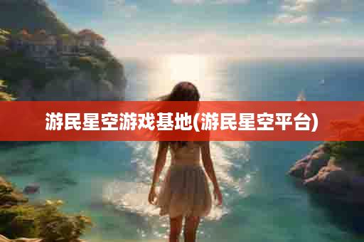 游民星空游戏基地(游民星空平台)