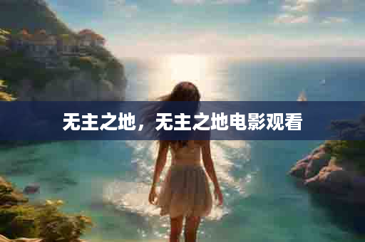 无主之地，无主之地电影观看