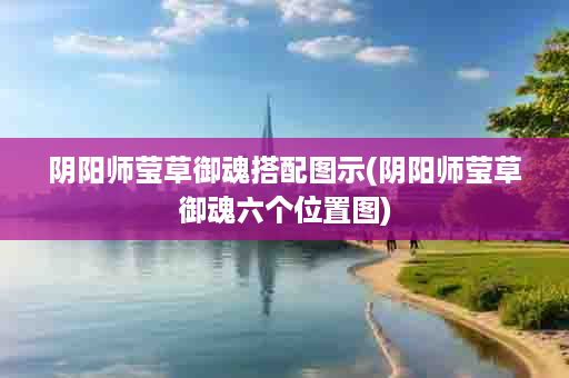 阴阳师莹草御魂搭配图示(阴阳师莹草御魂六个位置图)