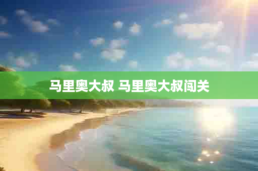马里奥大叔 马里奥大叔闯关