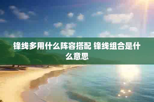锋线多用什么阵容搭配 锋线组合是什么意思