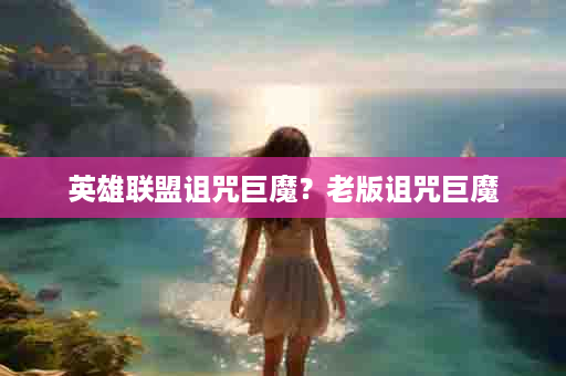 英雄联盟诅咒巨魔？老版诅咒巨魔