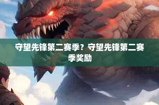 守望先锋第二赛季？守望先锋第二赛季奖励