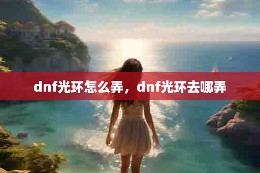 dnf光环怎么弄，dnf光环去哪弄