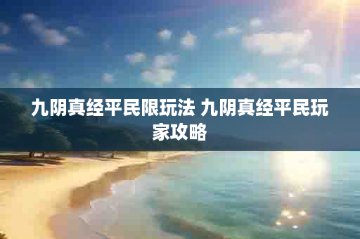 九阴真经平民限玩法 九阴真经平民玩家攻略