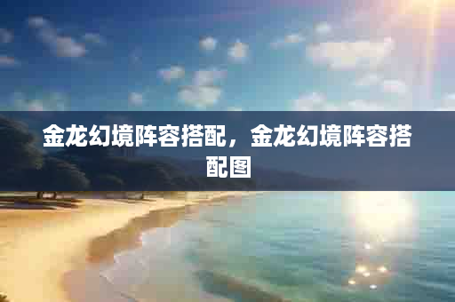 金龙幻境阵容搭配，金龙幻境阵容搭配图