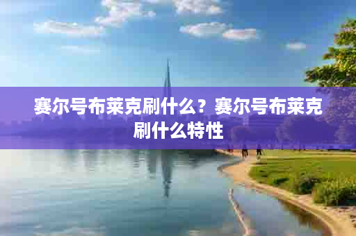 赛尔号布莱克刷什么？赛尔号布莱克刷什么特性