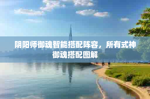 阴阳师御魂智能搭配阵容，所有式神御魂搭配图解