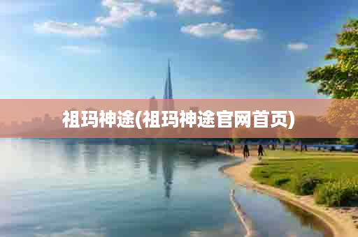 祖玛神途(祖玛神途官网首页)