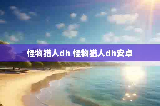 怪物猎人dh 怪物猎人dh安卓