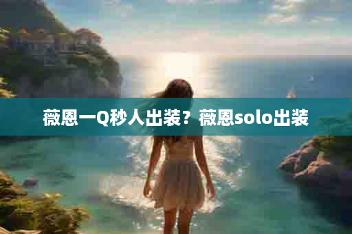 薇恩一Q秒人出装？薇恩solo出装