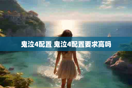 鬼泣4配置 鬼泣4配置要求高吗