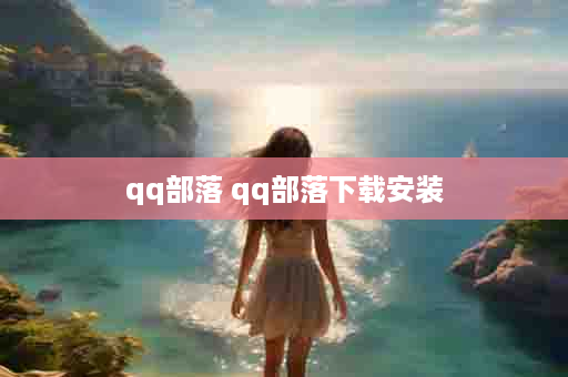 qq部落 qq部落下载安装