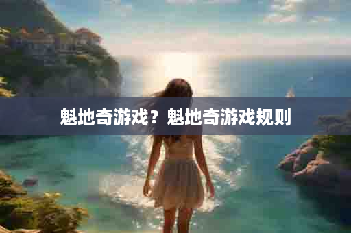 魁地奇游戏？魁地奇游戏规则