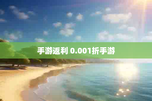 手游返利 0.001折手游
