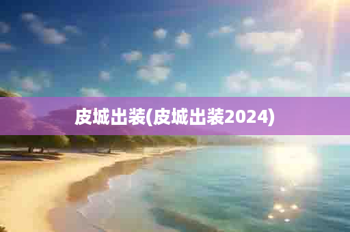 皮城出装(皮城出装2024)