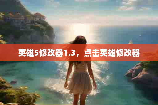 英雄5修改器1.3，点击英雄修改器