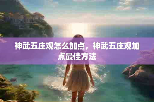 神武五庄观怎么加点，神武五庄观加点最佳方法