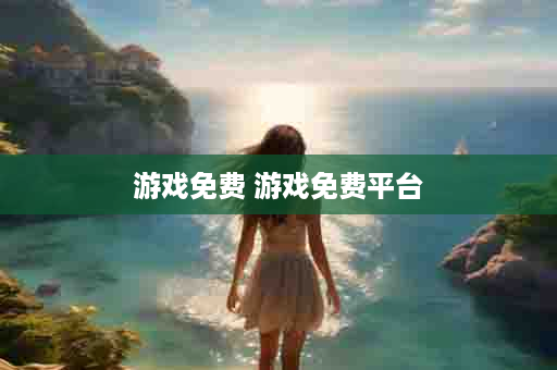 游戏免费 游戏免费平台