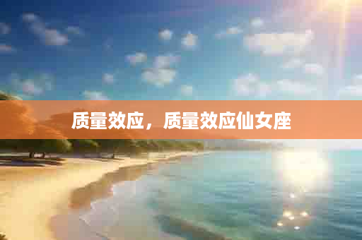 质量效应，质量效应仙女座