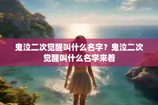 鬼泣二次觉醒叫什么名字？鬼泣二次觉醒叫什么名字来着
