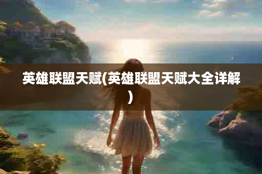 英雄联盟天赋(英雄联盟天赋大全详解)