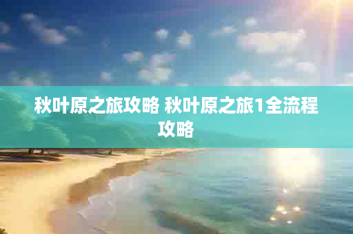 秋叶原之旅攻略 秋叶原之旅1全流程攻略