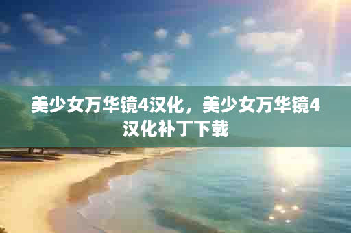 美少女万华镜4汉化，美少女万华镜4汉化补丁下载