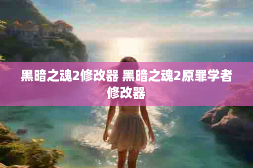 黑暗之魂2修改器 黑暗之魂2原罪学者修改器