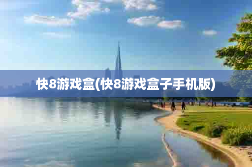 快8游戏盒(快8游戏盒子手机版)