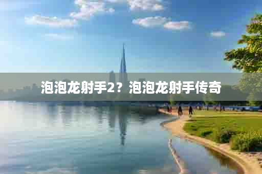 泡泡龙射手2？泡泡龙射手传奇