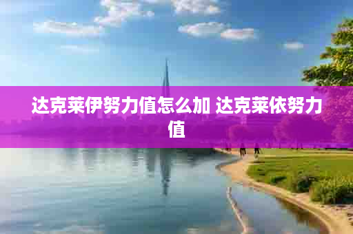 达克莱伊努力值怎么加 达克莱依努力值