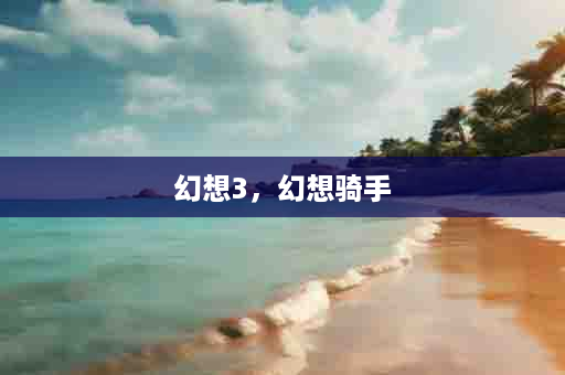幻想3，幻想骑手