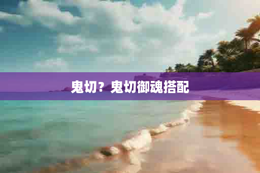 鬼切？鬼切御魂搭配