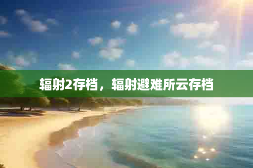 辐射2存档，辐射避难所云存档