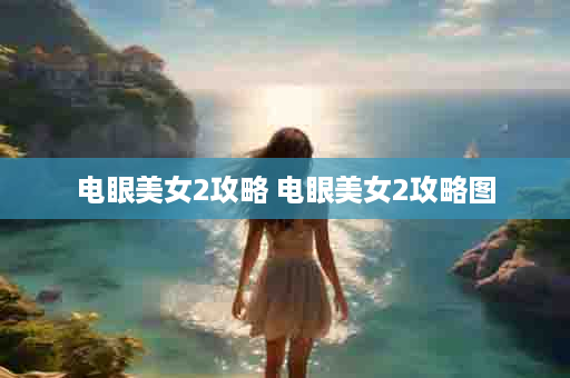 电眼美女2攻略 电眼美女2攻略图