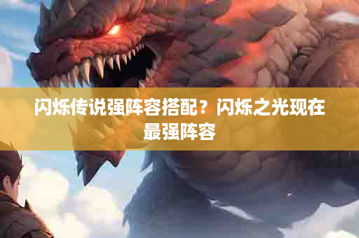 闪烁传说强阵容搭配？闪烁之光现在最强阵容