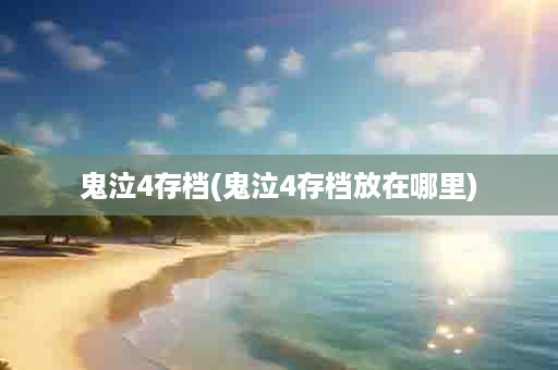 鬼泣4存档(鬼泣4存档放在哪里)
