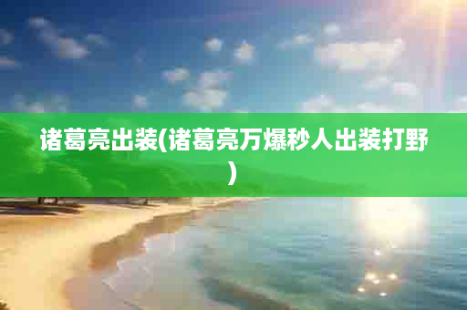 诸葛亮出装(诸葛亮万爆秒人出装打野)