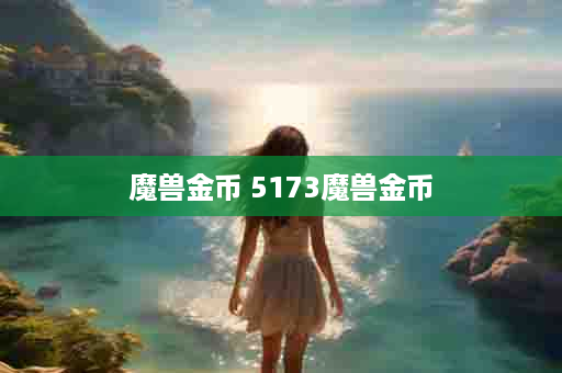 魔兽金币 5173魔兽金币